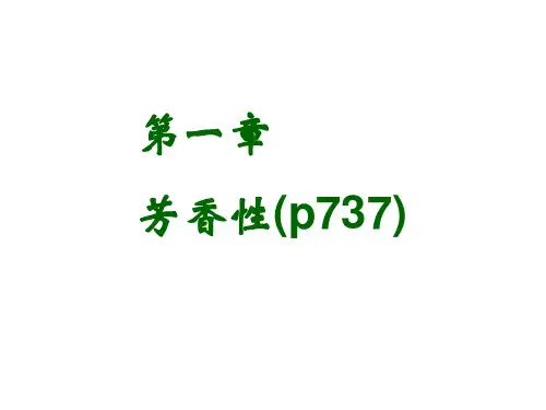 高等有机  芳香性