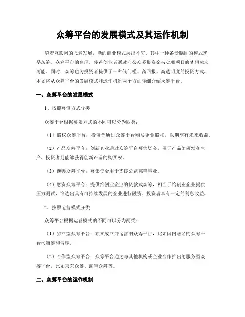 众筹平台的发展模式及其运作机制