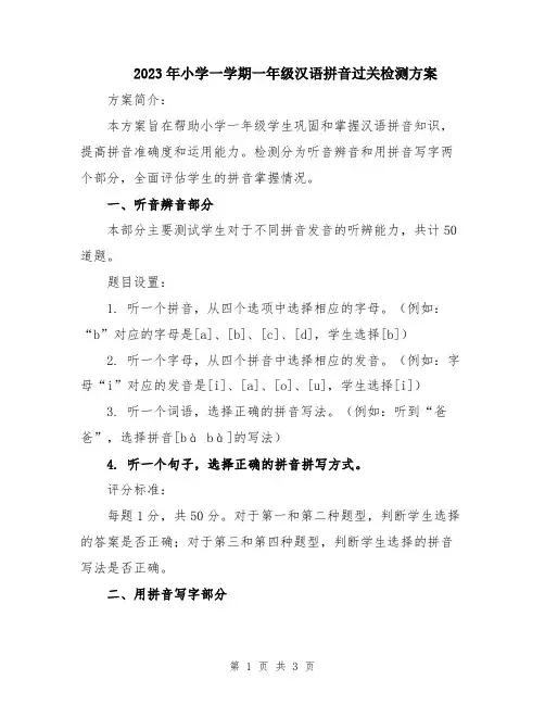2023年小学一学期一年级汉语拼音过关检测方案