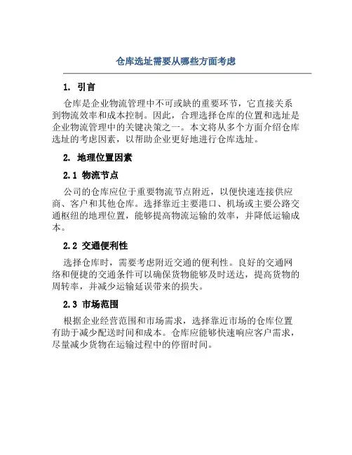 仓库选址需要从哪些方面考虑