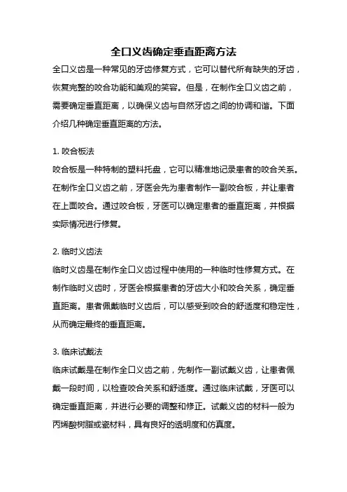 全口义齿确定垂直距离方法