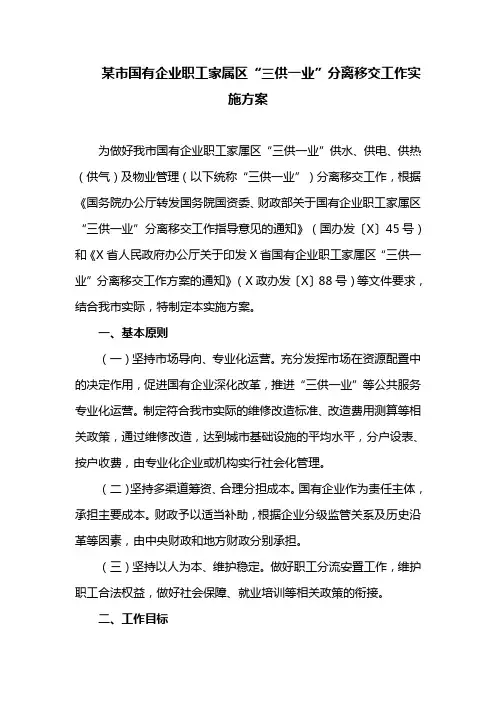 某市国有企业职工家属区“三供一业”分离移交工作实施方案