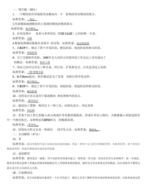 软件系统开发技术 本科 山大20年考试复习题库及部分答案