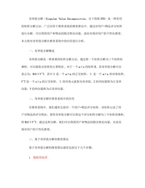 奇异值分解在推荐系统中的推荐算法分析(四)