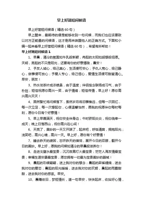 早上好简短问候语（精选60句）