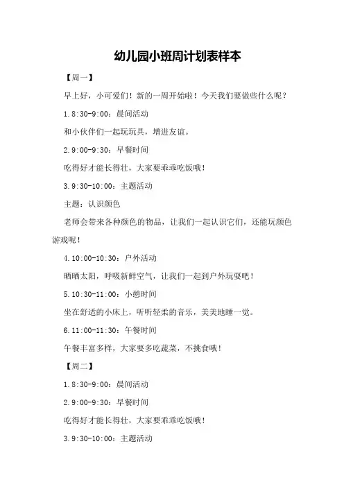 幼儿园小班周计划表样本