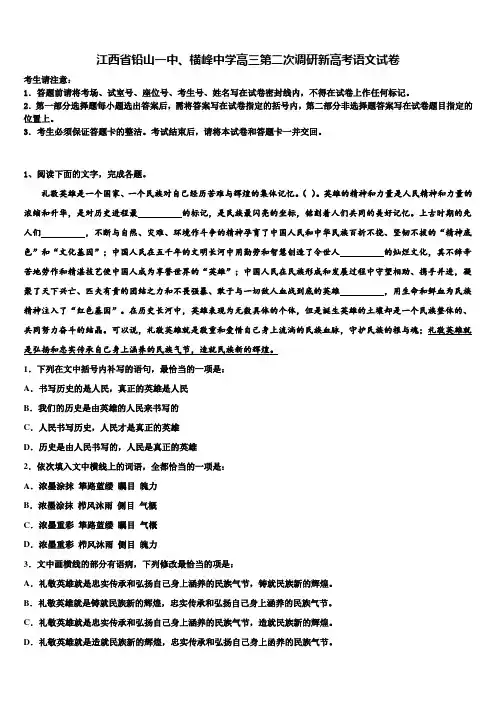 江西省铅山一中、横峰中学高三第二次调研新高考语文试卷及答案解析