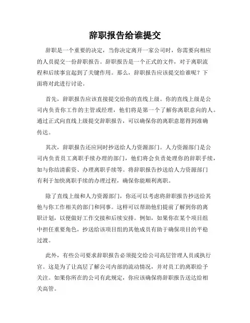 辞职报告给谁提交
