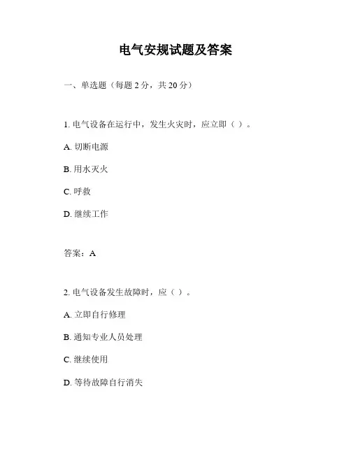 电气安规试题及答案