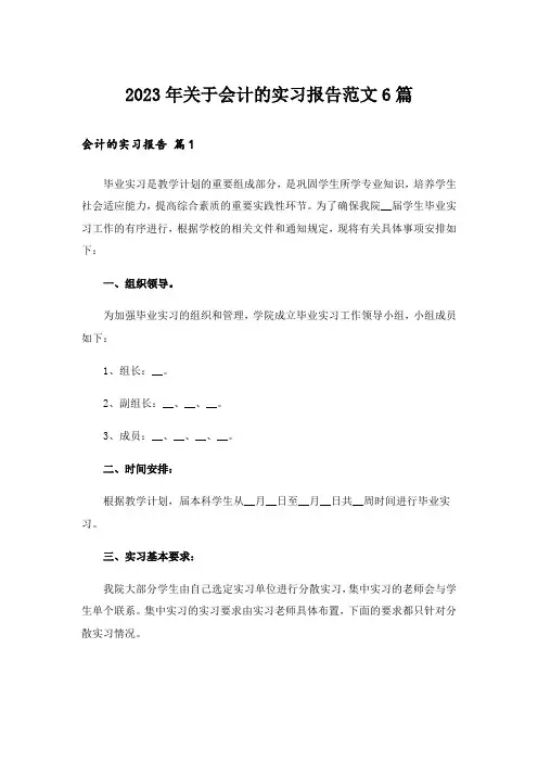 2023年关于会计的实习报告范文6篇