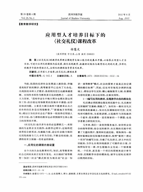 应用型人才培养目标下的《社交礼仪》课程改革
