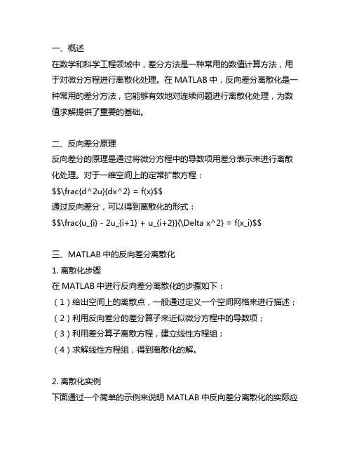 matlab中反向差分离散化