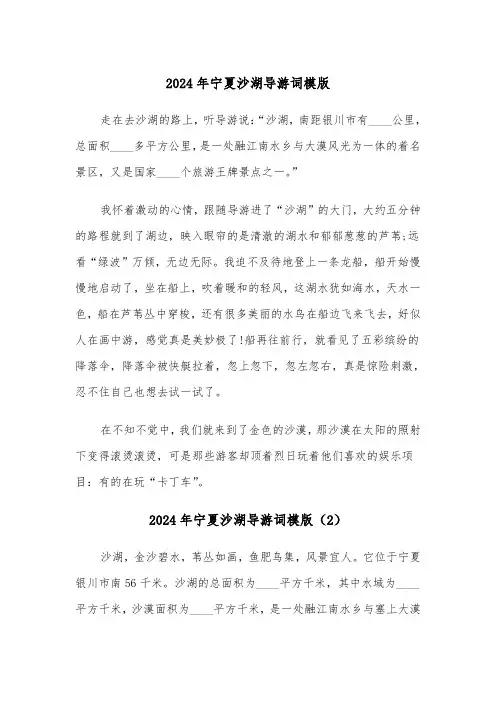 2024年宁夏沙湖导游词模版(3篇)