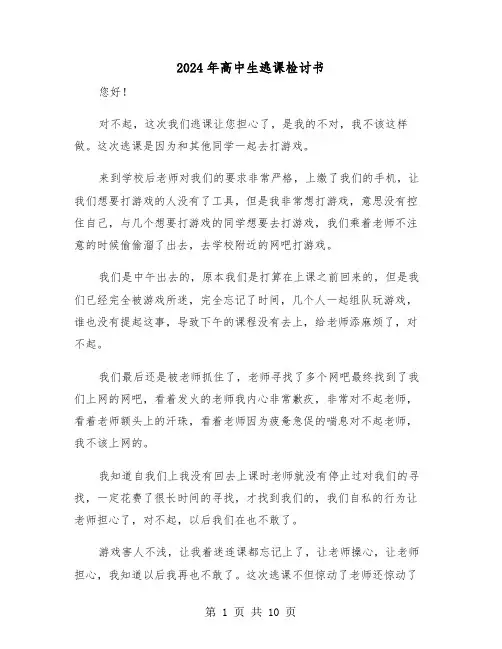 2024年高中生逃课检讨书(五篇)