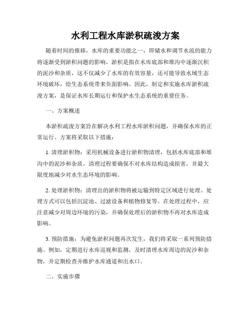 水利工程水库淤积疏浚方案