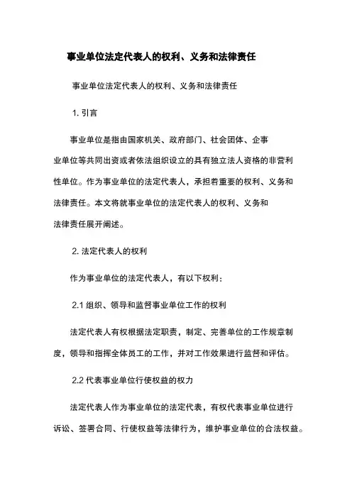 事业单位法定代表人的权利、义务和法律责任