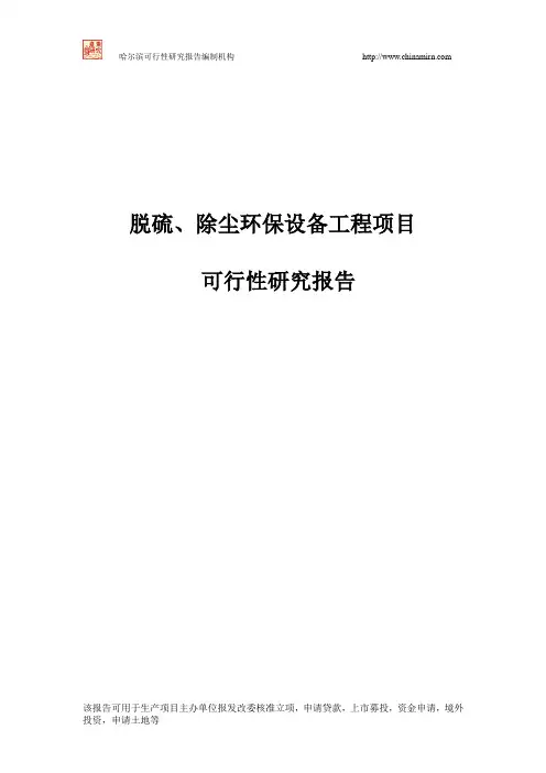 脱硫、除尘环保设备工程项目可行性研究报告