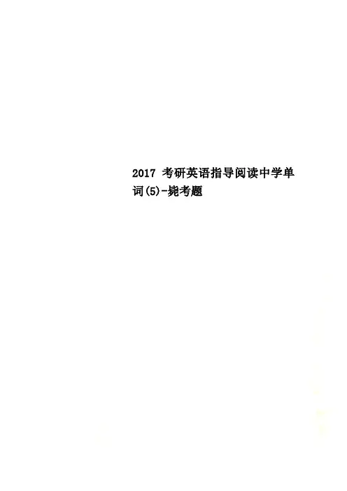 2017考研英语指导阅读中学单词(5)-毙考题