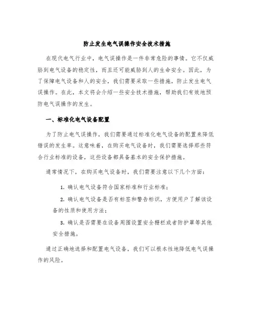防止发生电气误操作安全技术措施