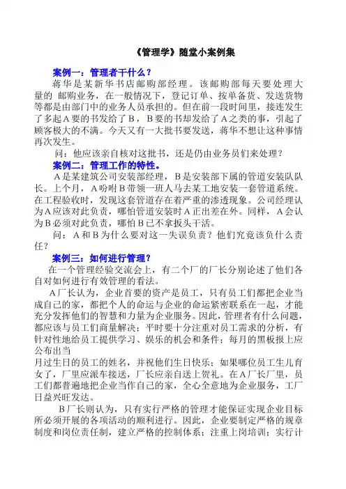 管理学随堂练习小案例集