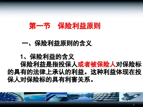 保险学第四章