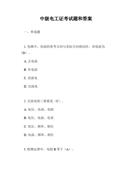中级电工证考试题和答案