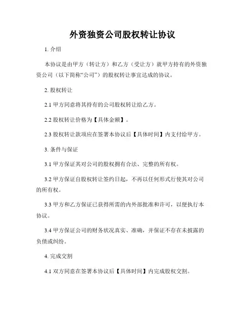 外资独资公司股权转让协议
