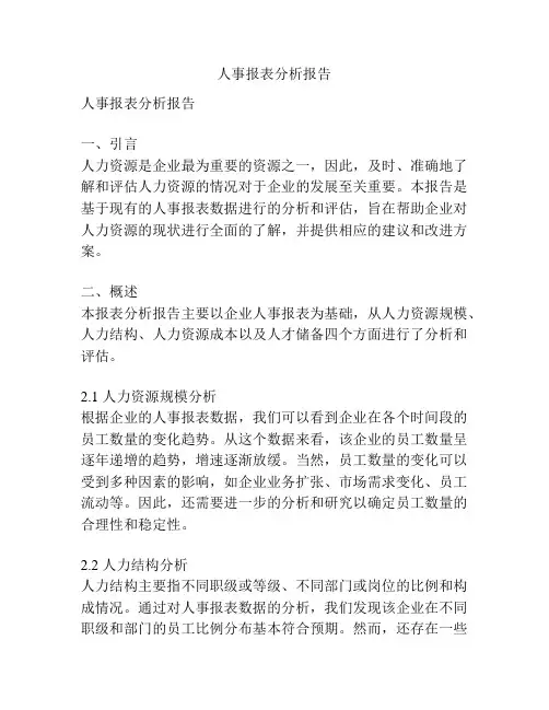 人事报表分析报告