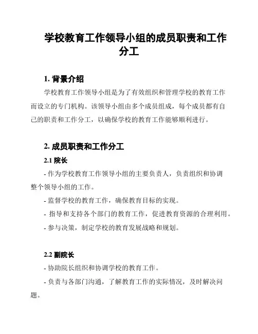学校教育工作领导小组的成员职责和工作分工