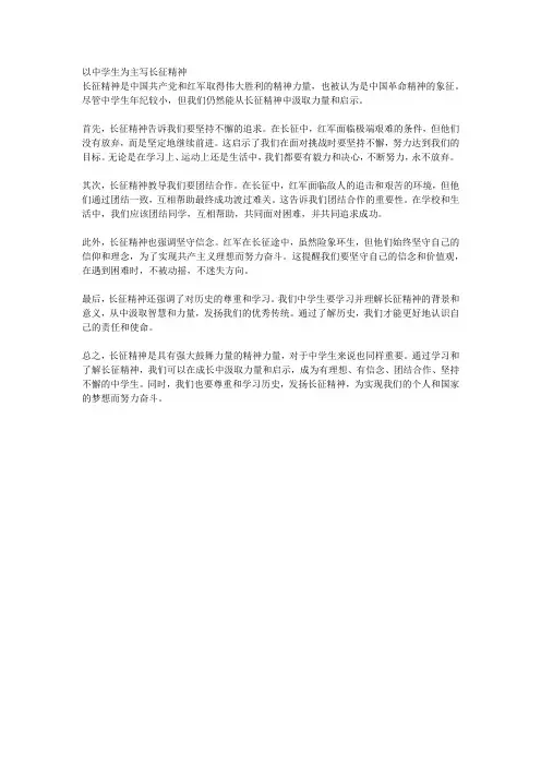 以中学生为主写长征精神1200字
