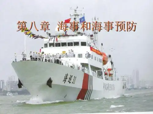 海事和海事预防PPT课件
