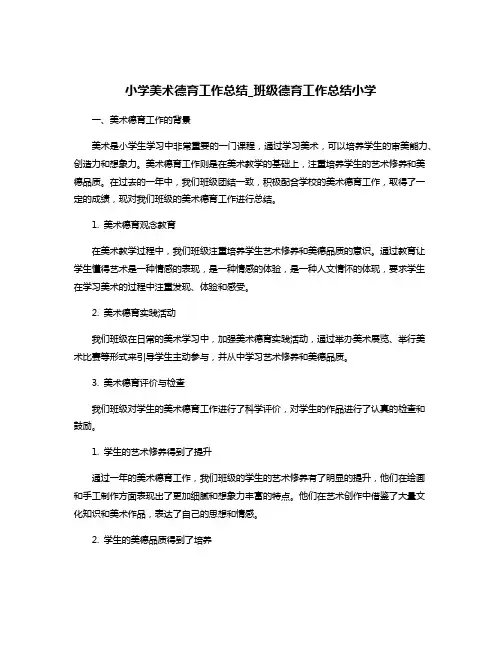 小学美术德育工作总结_班级德育工作总结小学