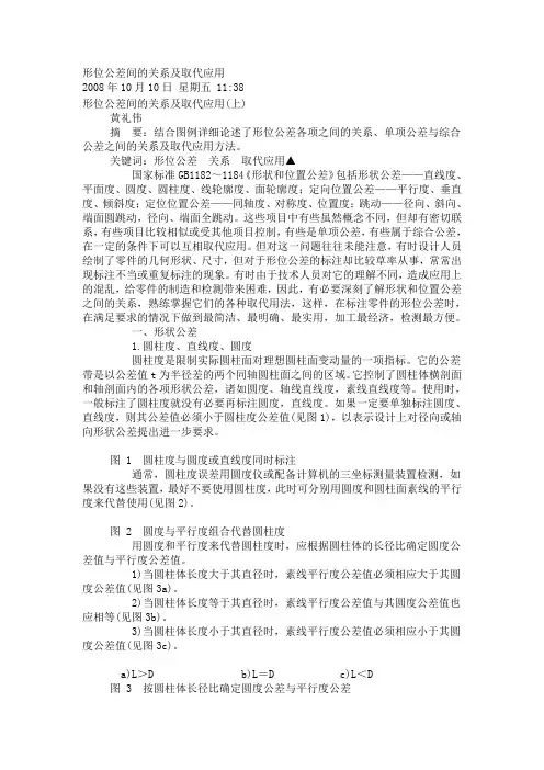 形位公差间的关系及取代应用
