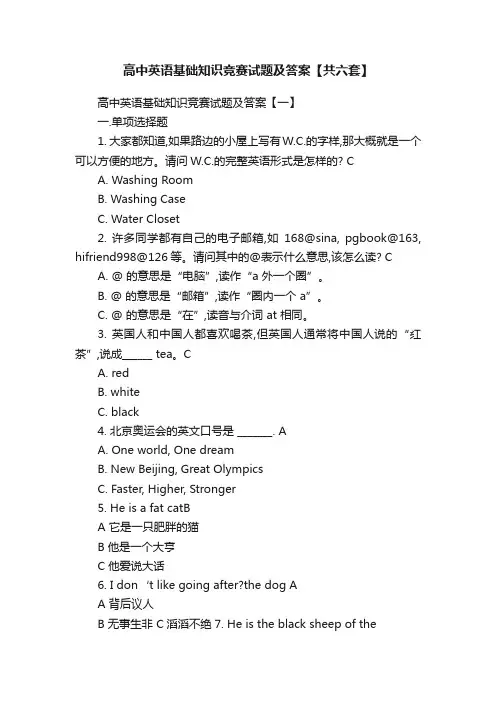 高中英语基础知识竞赛试题及答案【共六套】