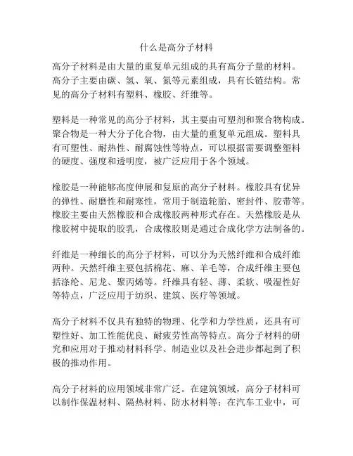 什么是高分子材料