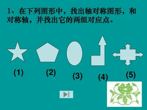 2.3设计轴对称图形 课件1(苏科版八年级上)
