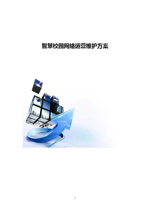 智慧校园网络运营维护方案