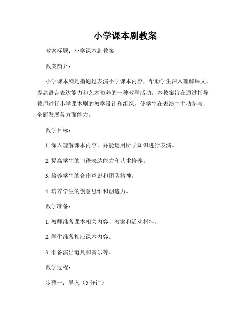 小学课本剧教案