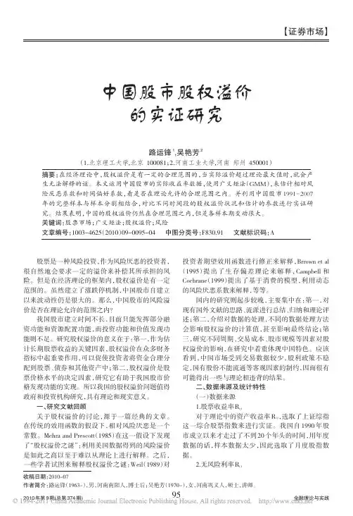 中国股市股权溢价的实证研究