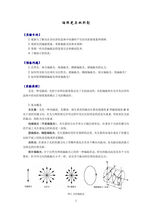 实验讲义-偏振与双折射实验-2013.9