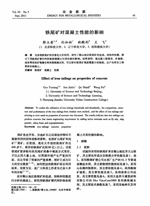铁尾矿对混凝土性能的影响