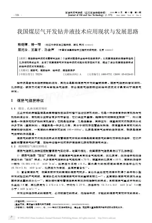 我国煤层气开发钻井液技术应用现状与发展思路