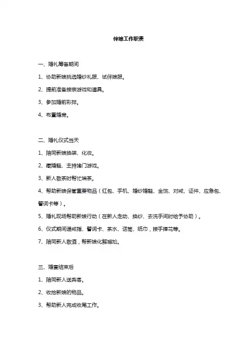 伴娘工作职责
