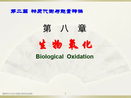 第八章生物氧化