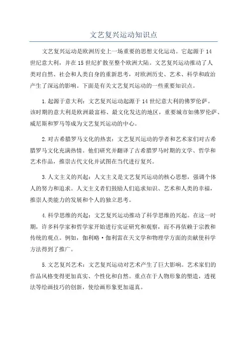 文艺复兴运动知识点