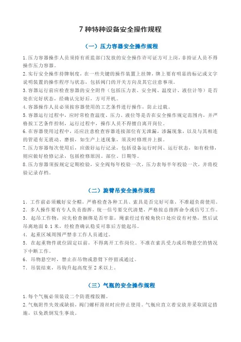 7种特种设备安全操作规程