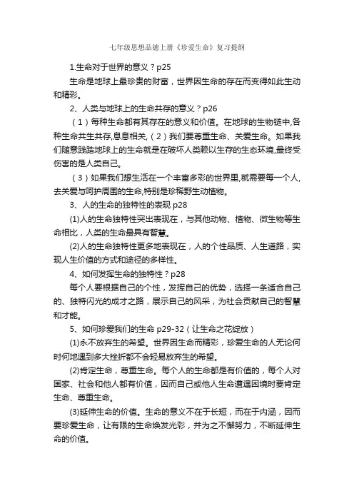 七年级思想品德上册《珍爱生命》复习提纲