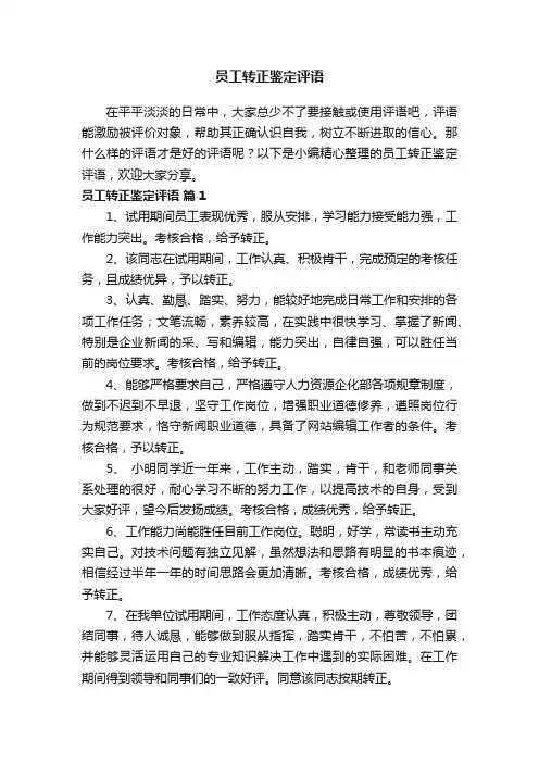 员工转正鉴定评语