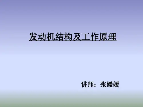 发动机结构及工作原理