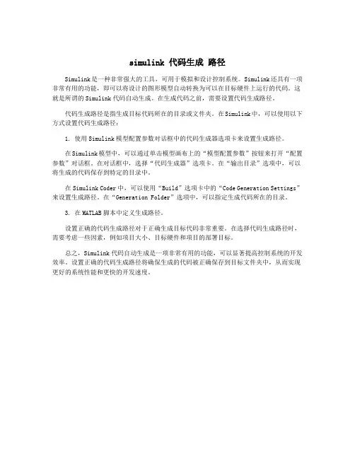 simulink 代码生成 路径